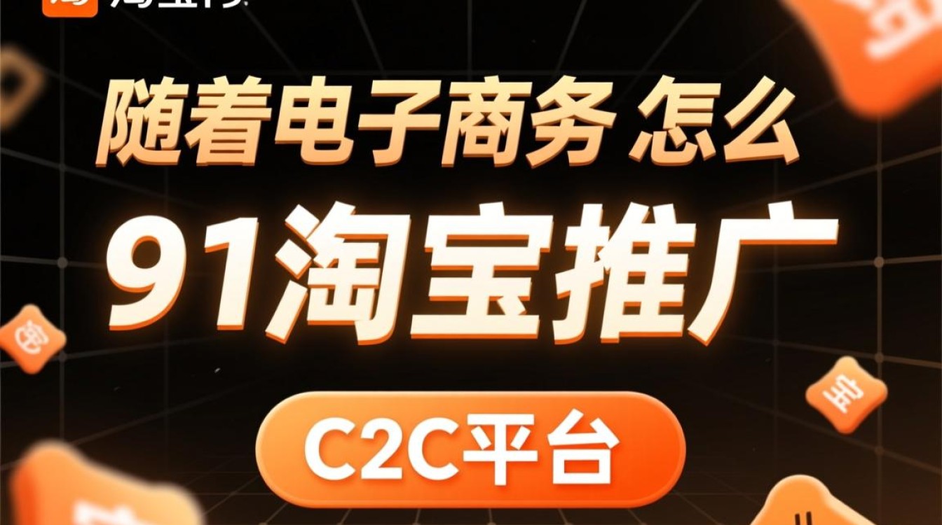 91淘宝推广怎么样