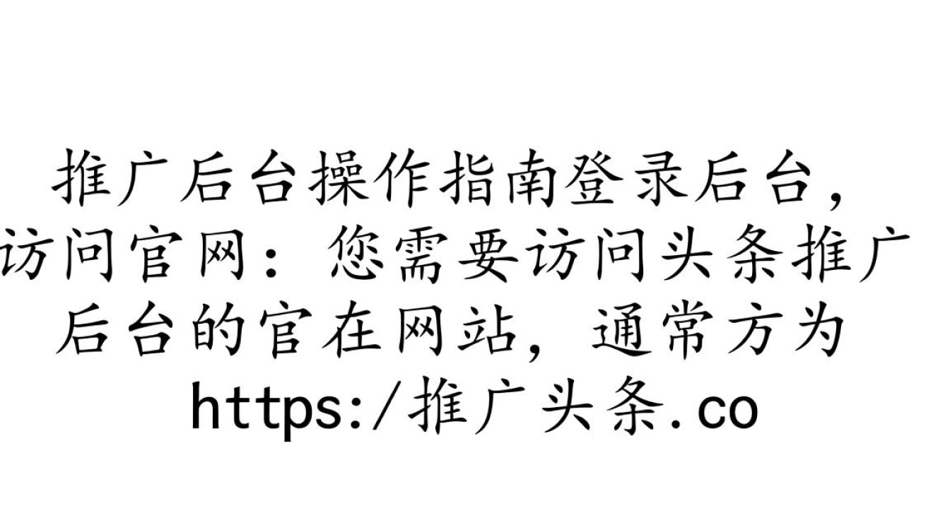 头条推广后台怎么做 头条推广后台怎么做