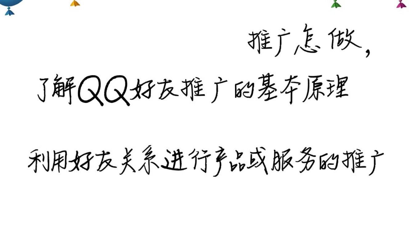 QQ好友推广怎么做