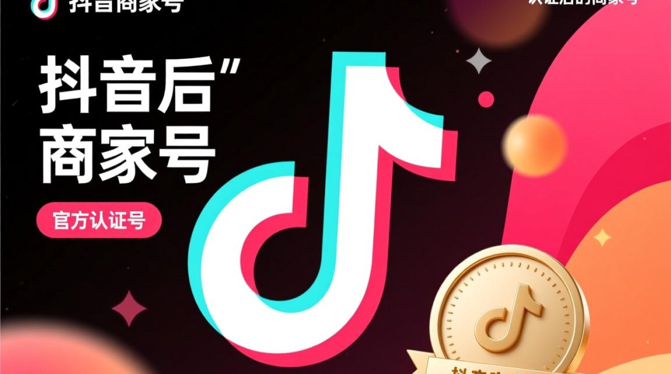抖音号怎么认证商家号