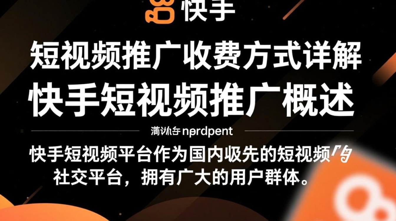 快手短视频推广怎么收费