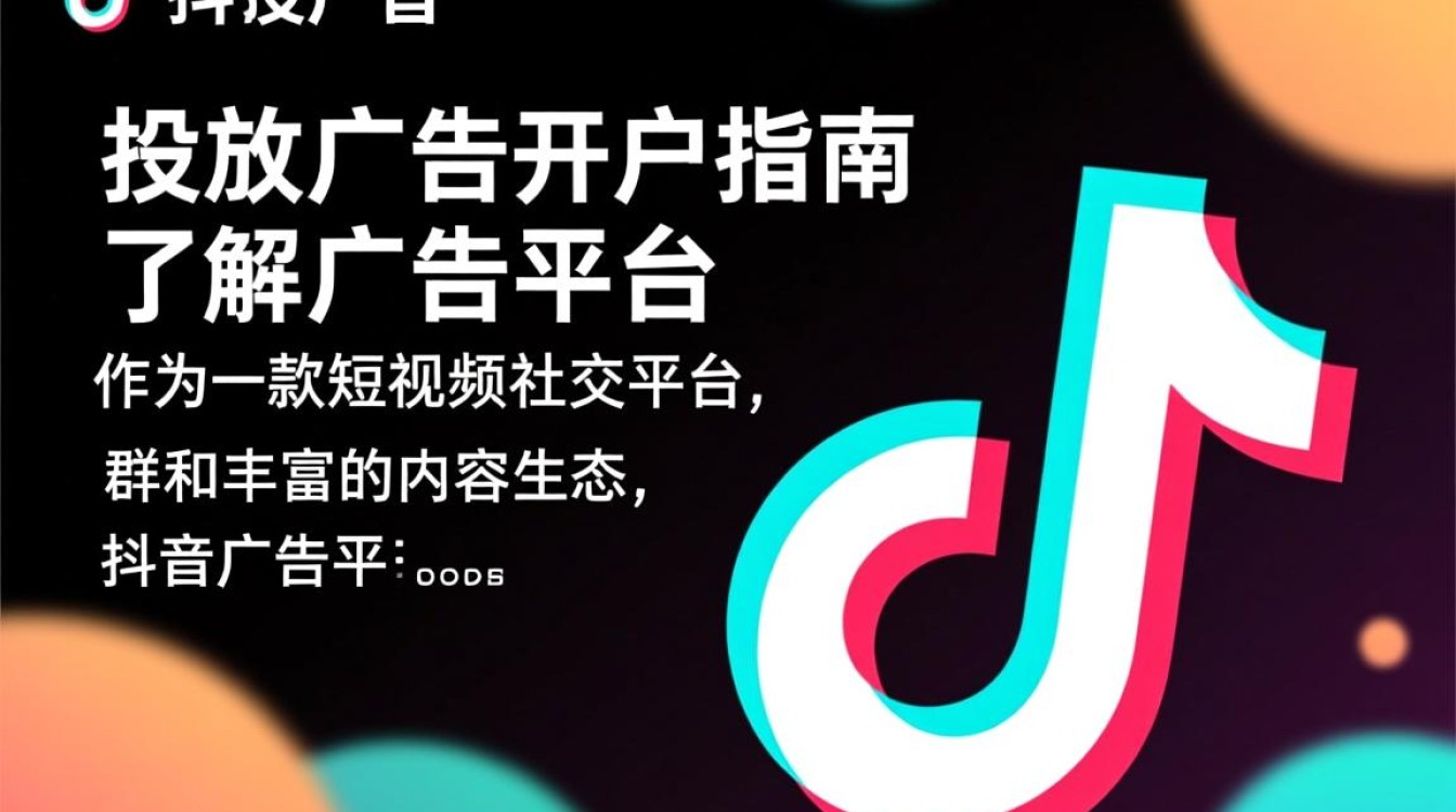 抖音投放广告怎么开户