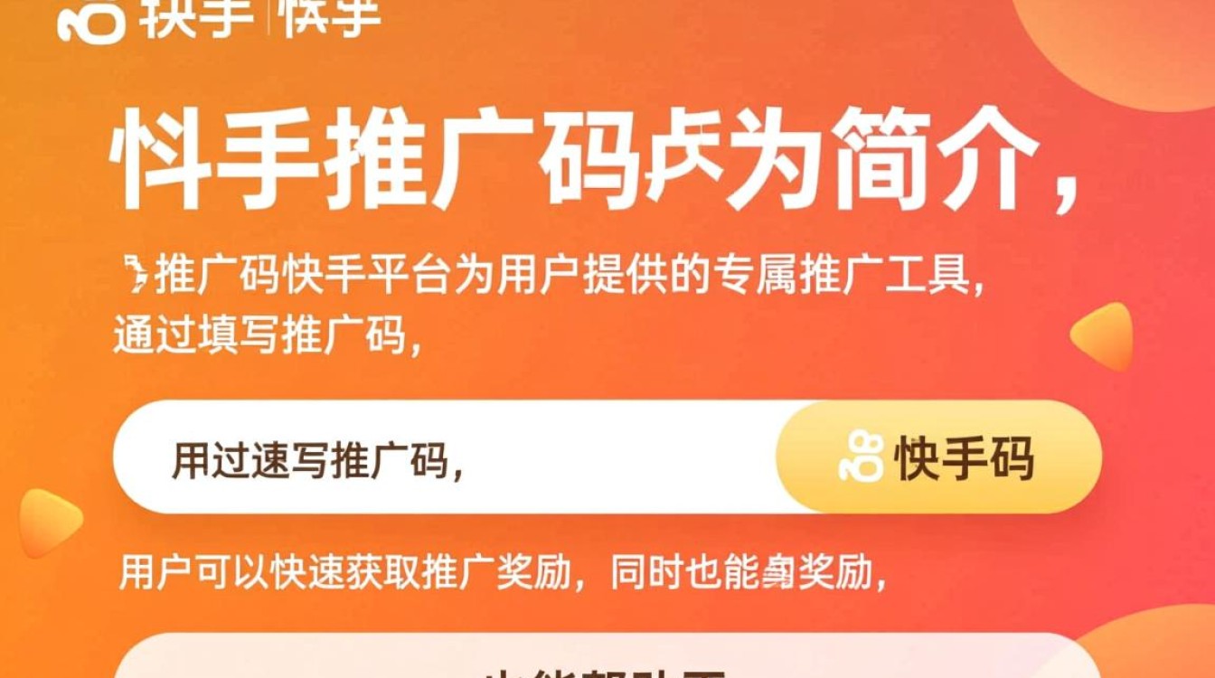 快手推广码怎么填