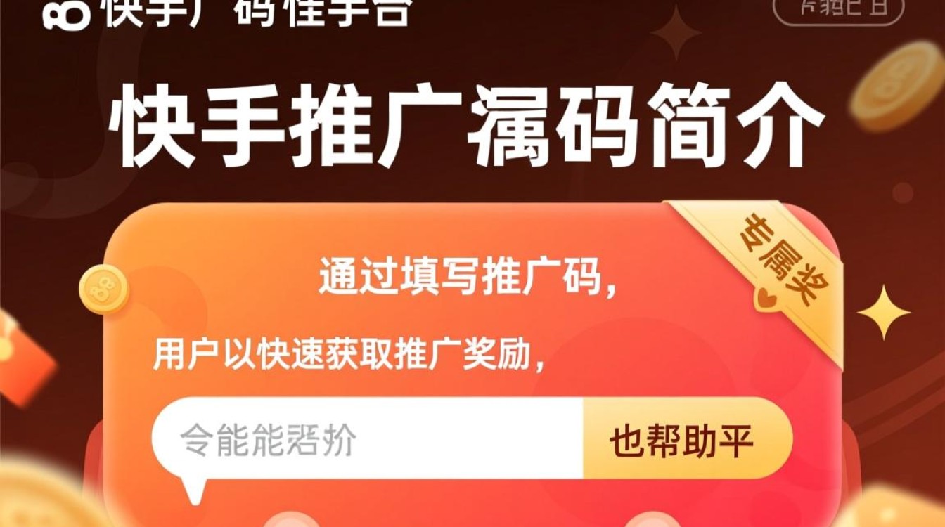 快手推广码怎么填