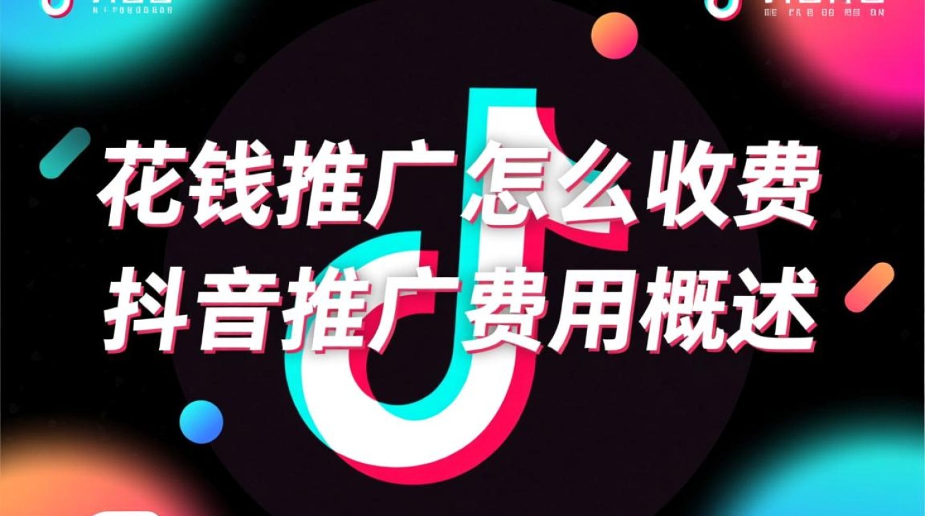 抖音花钱推广怎么收费