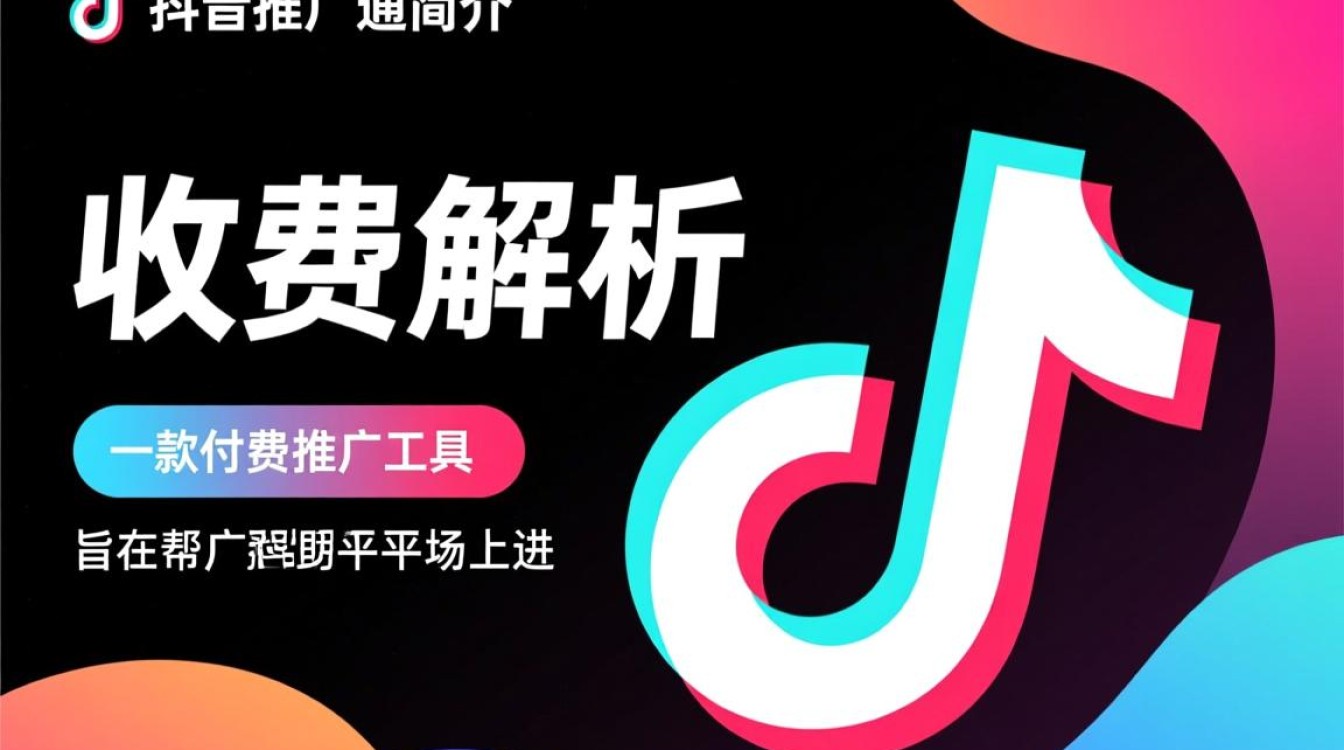 抖音推广通怎么收费