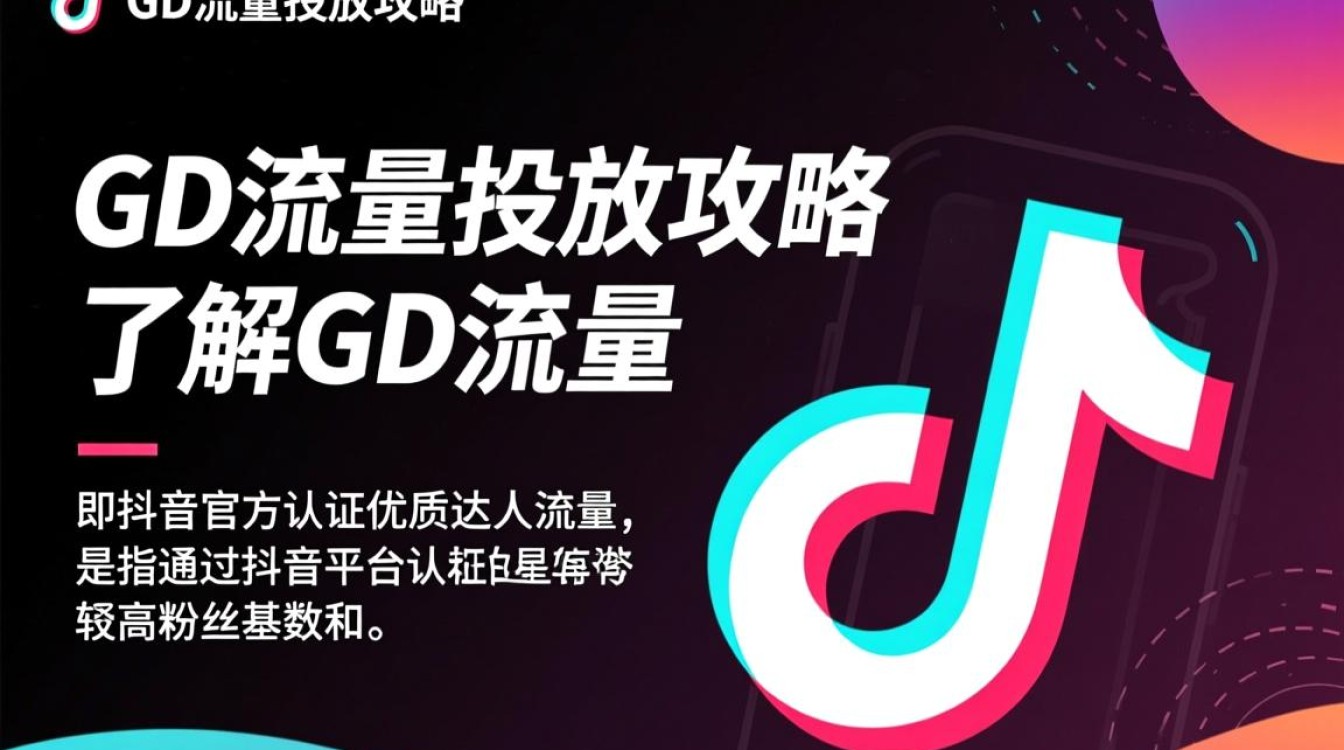 抖音gd流量怎么投