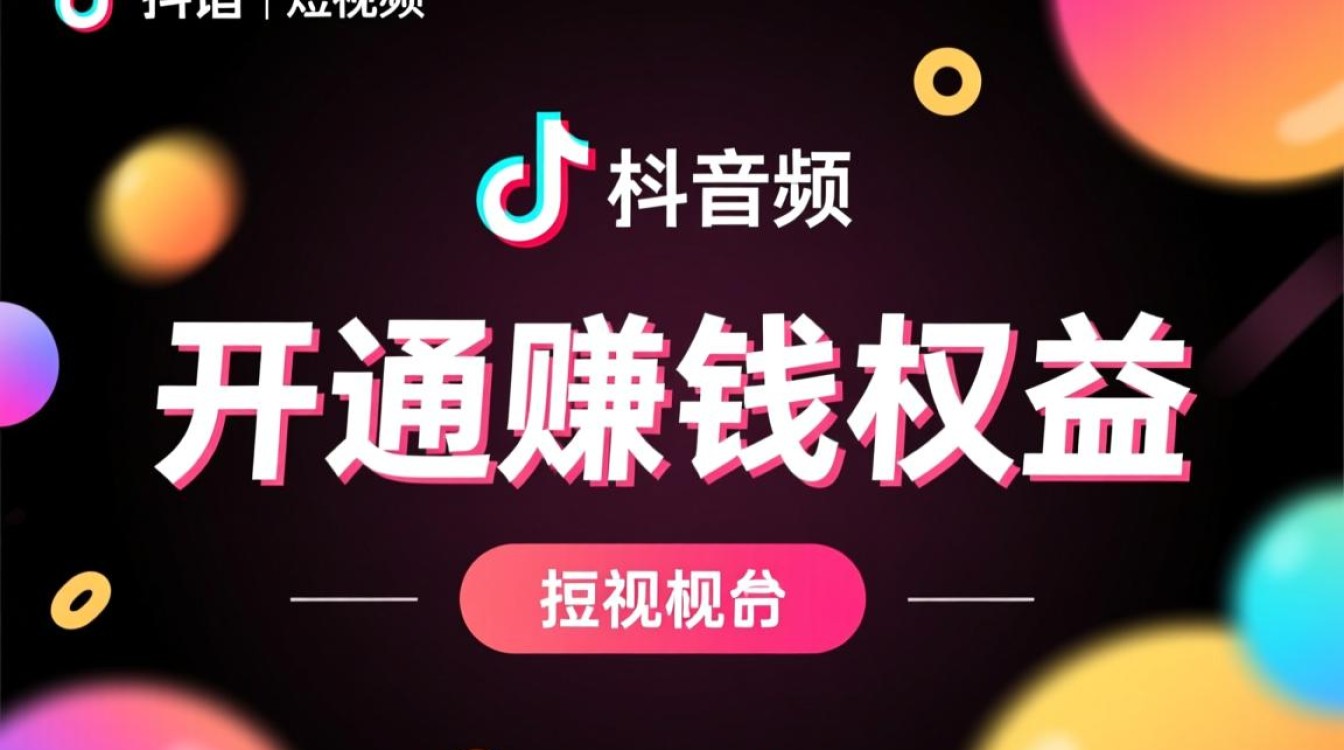 抖音怎么开通赚钱权益