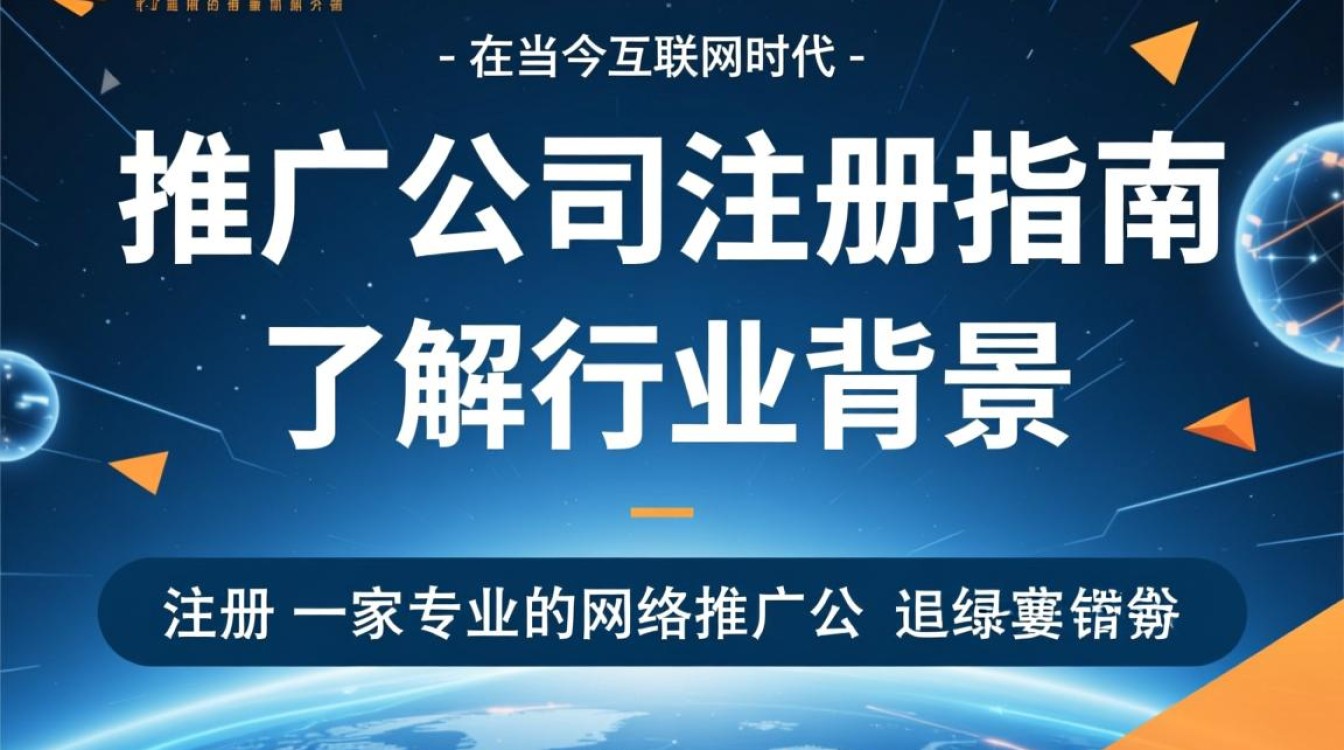 网络推广公司怎么注册