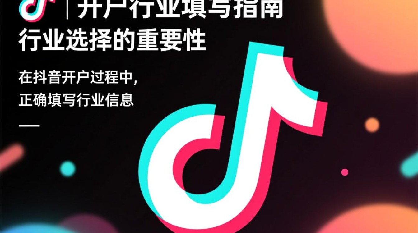 抖音开户怎么填写行业