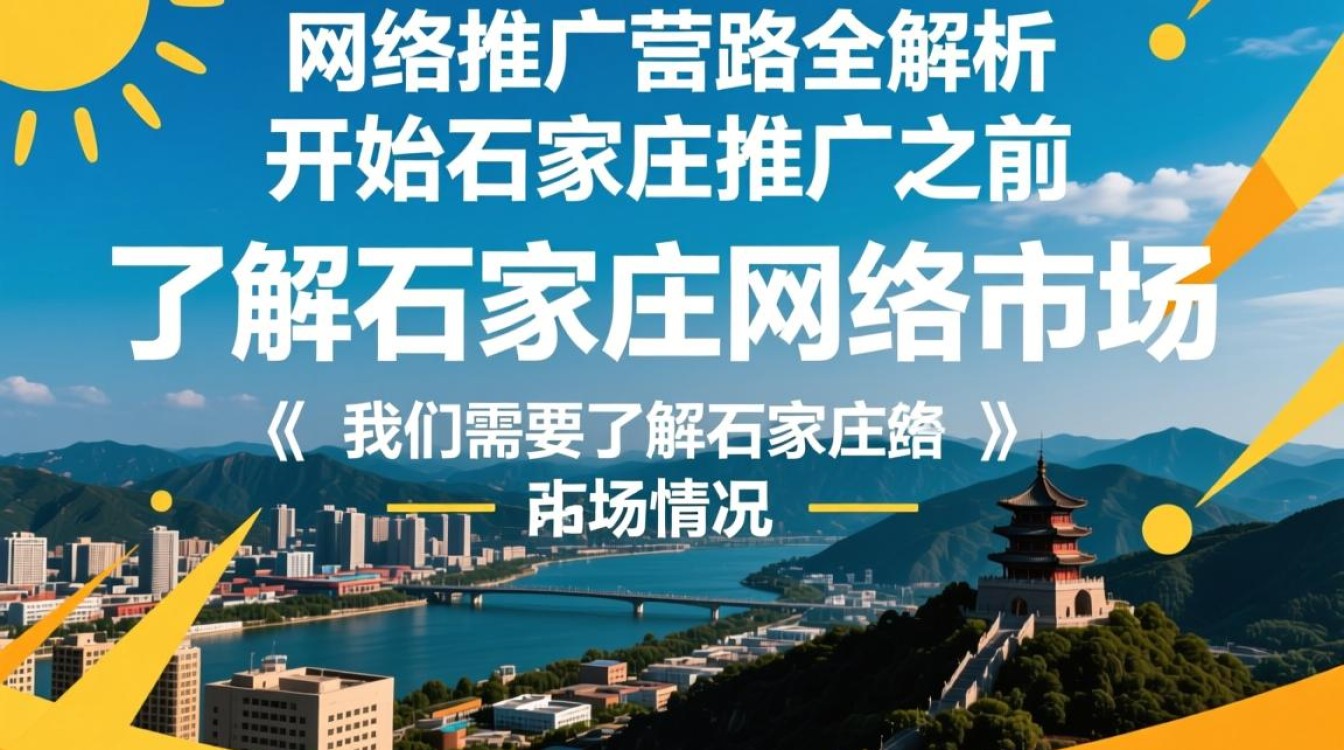 石家庄网络怎么推广