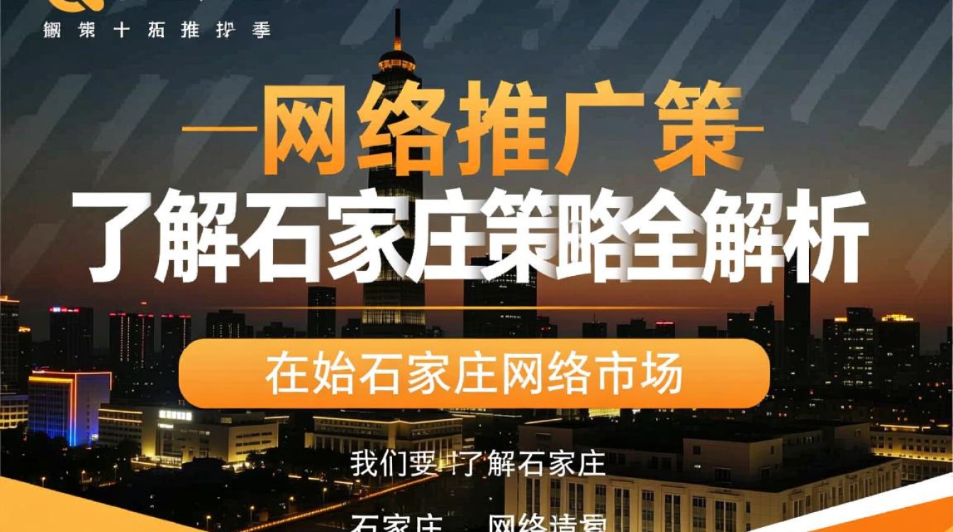 石家庄网络怎么推广