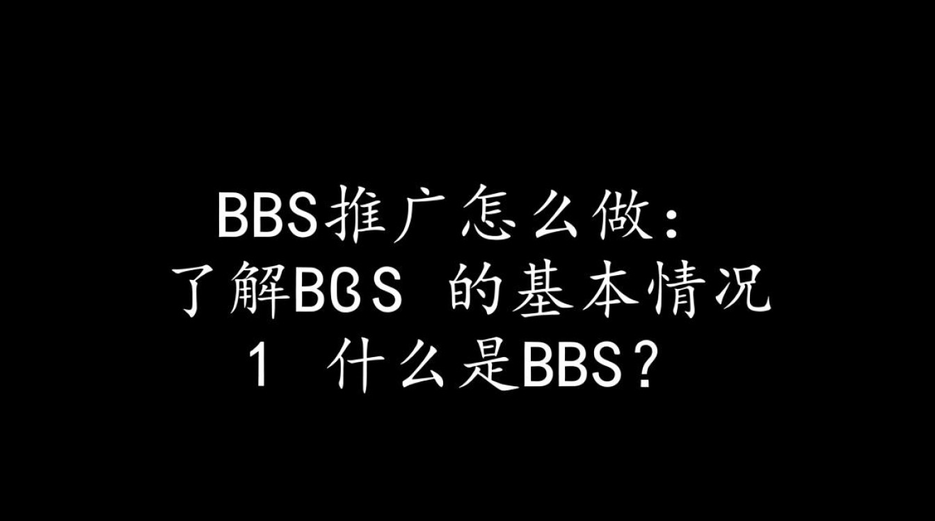 bbs推广怎么做