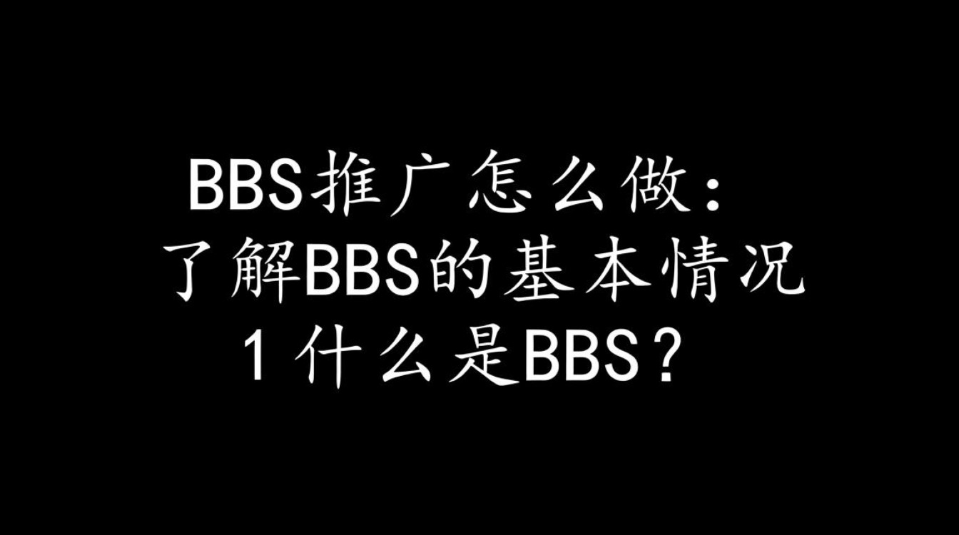 bbs推广怎么做