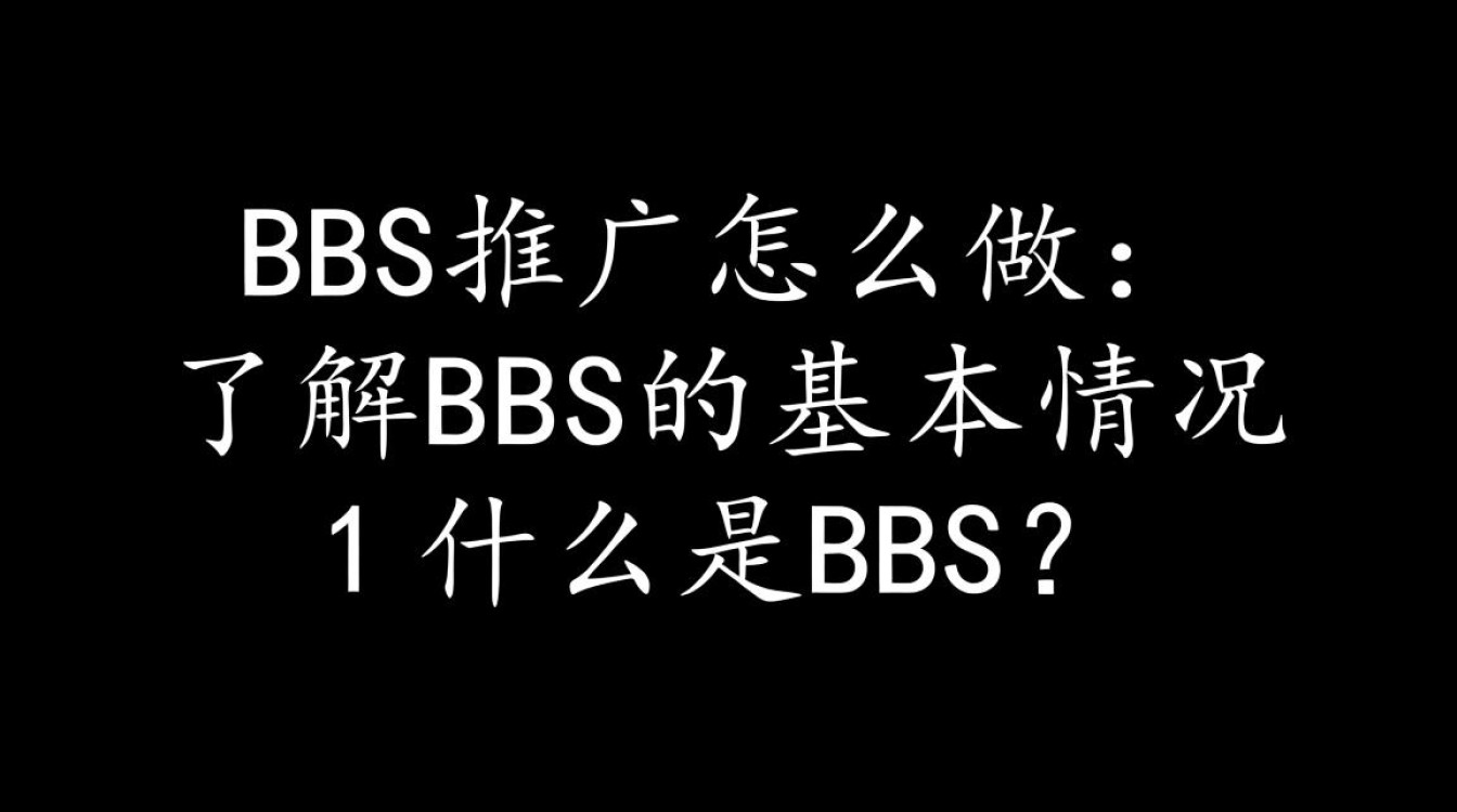 bbs推广怎么做