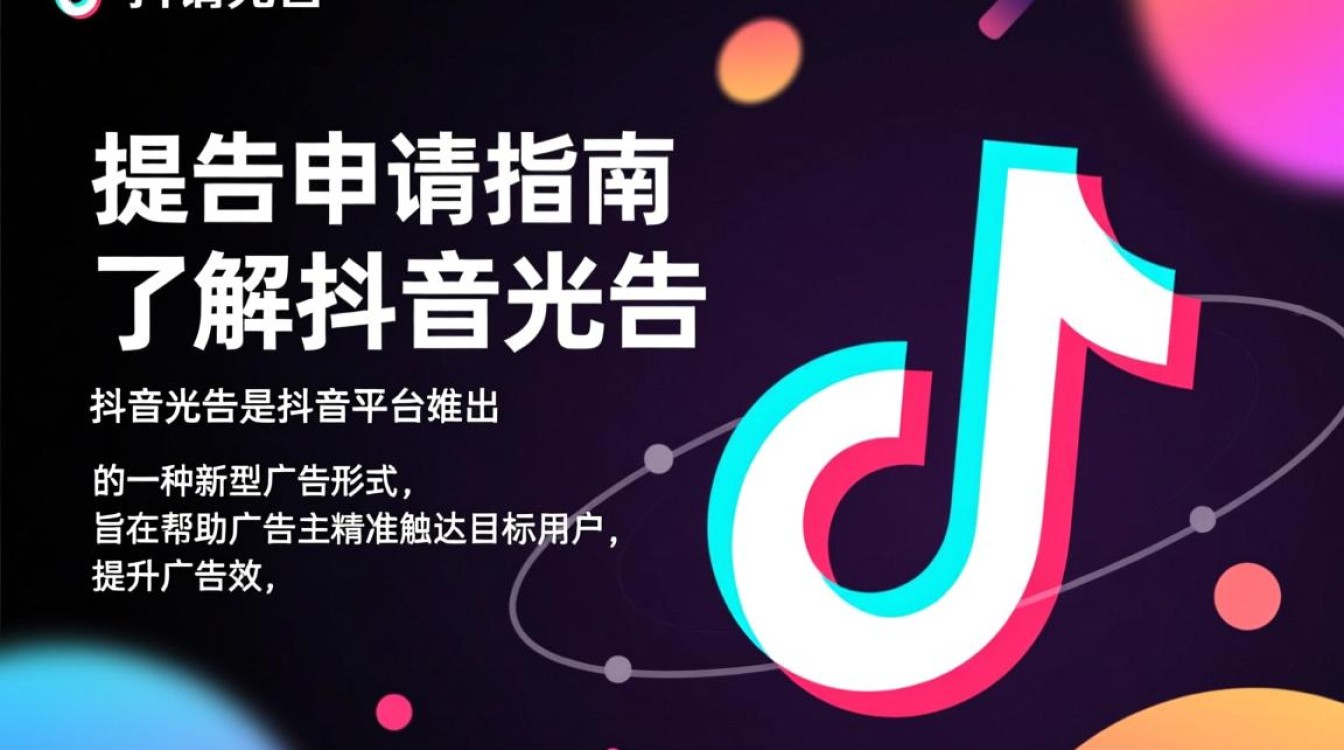 抖音光告怎么申请