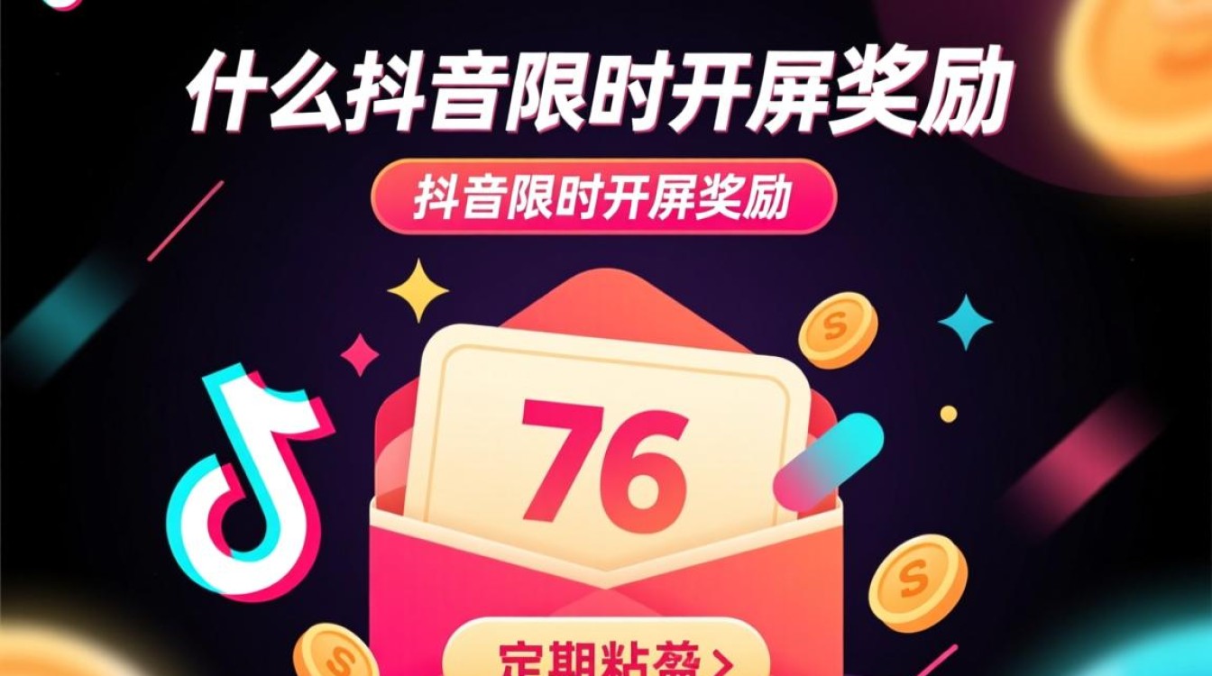 抖音怎么限时开屏奖励