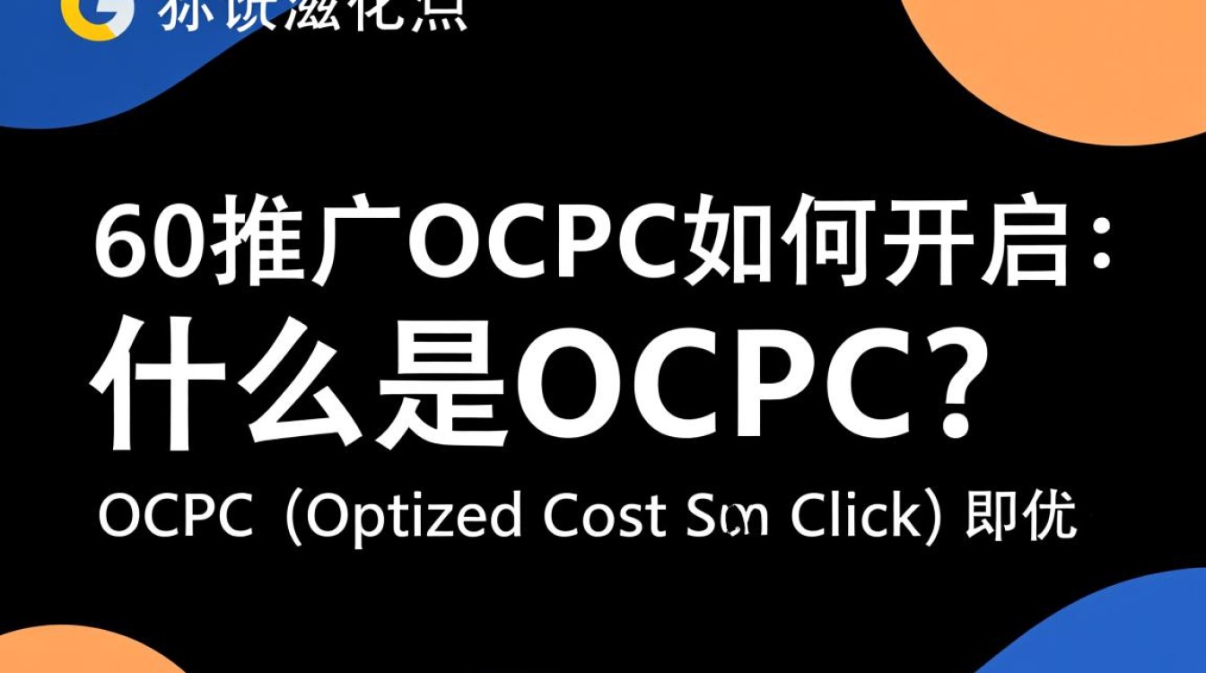 360推广ocpc怎么开启