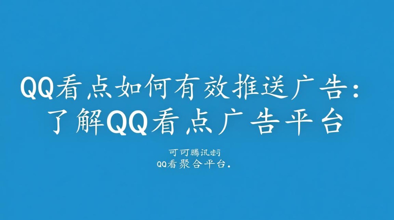 QQ看点怎么推广告