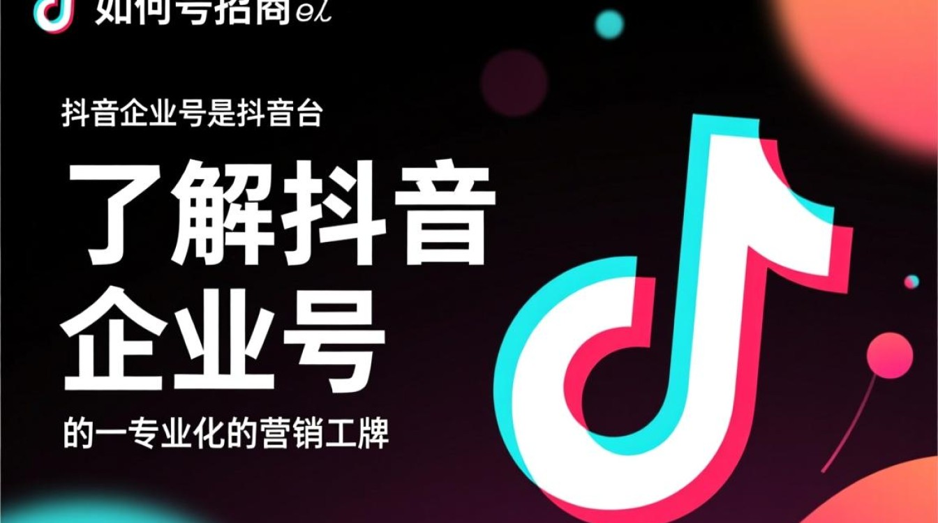 抖音企业号怎么招商
