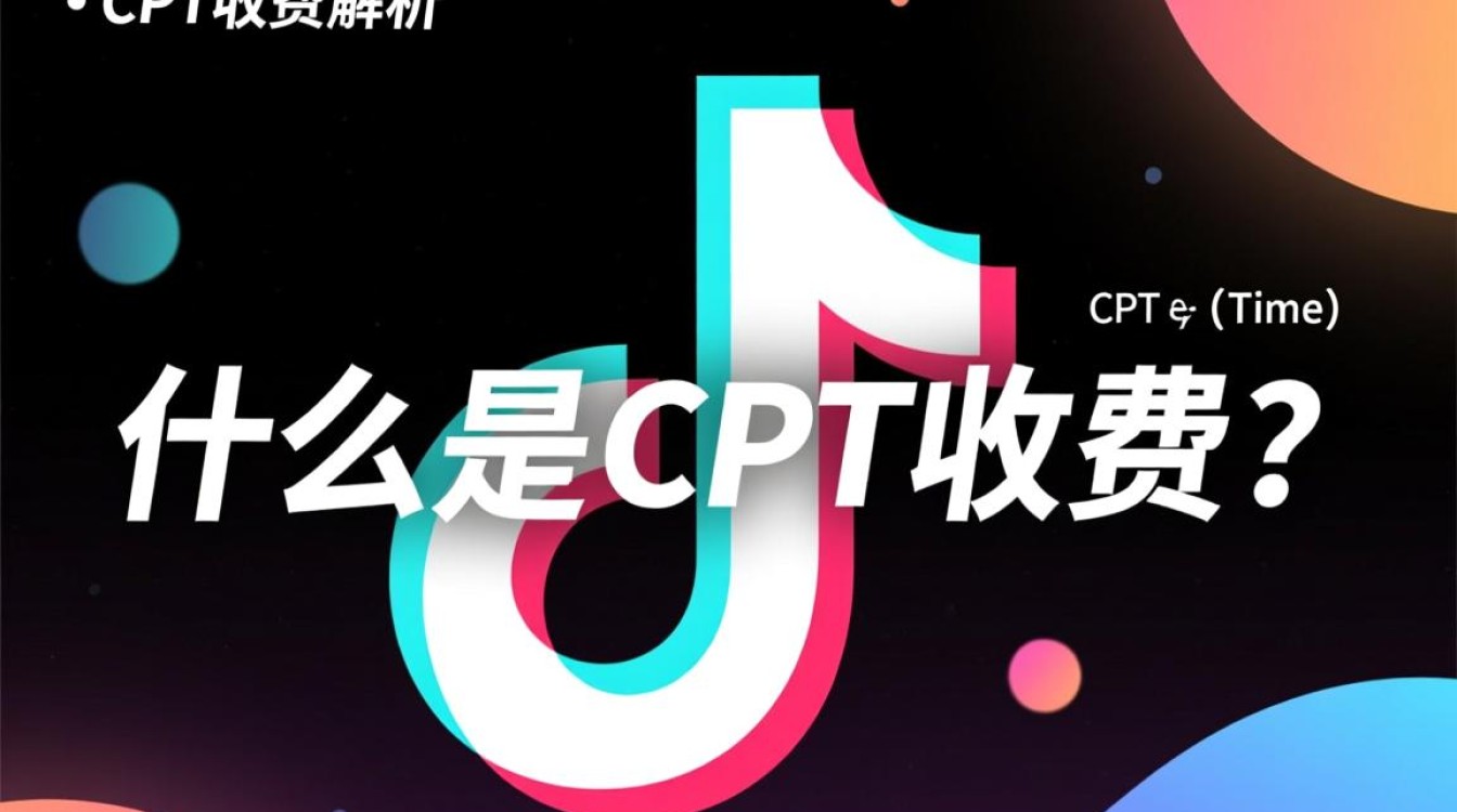 抖音推广CPT怎么收费