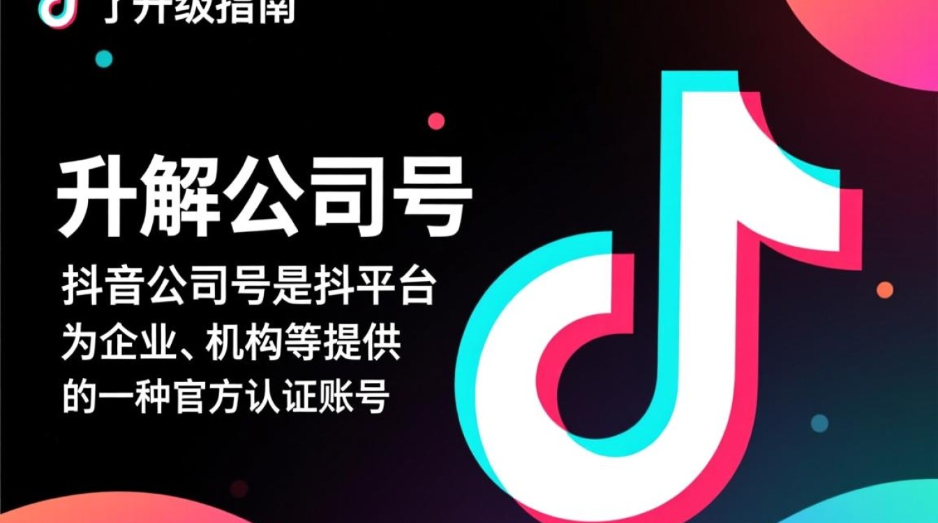 怎么升级抖音公司号