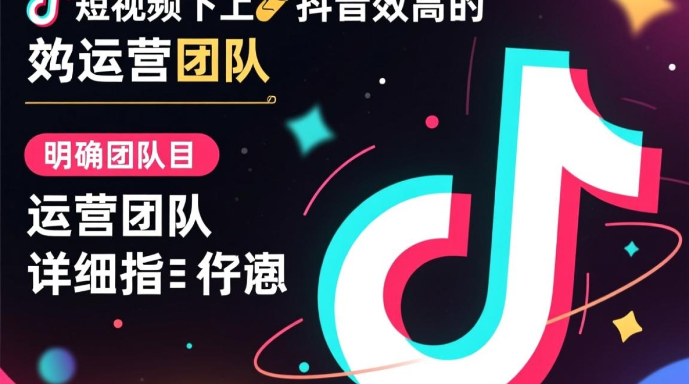 怎么建立抖音运营团队